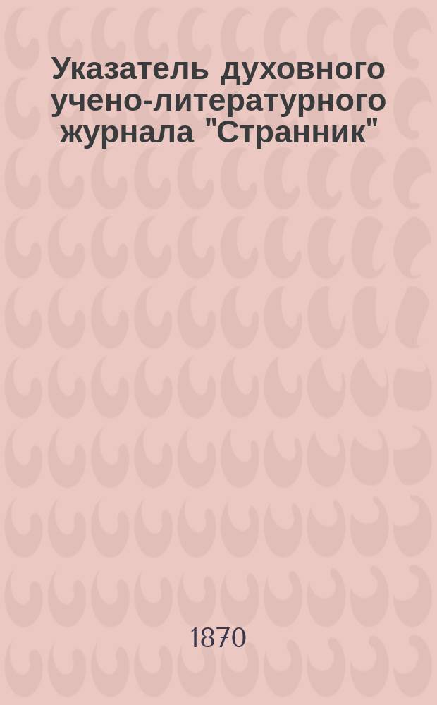 Указатель духовного учено-литературного журнала "Странник" : За... 1860 г
