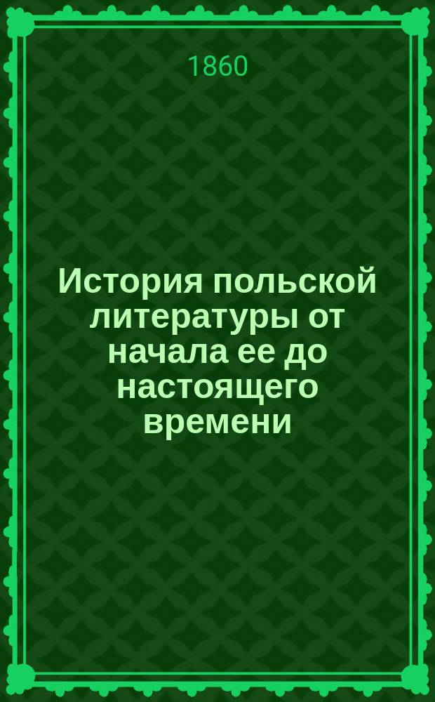 История польской литературы от начала ее до настоящего времени