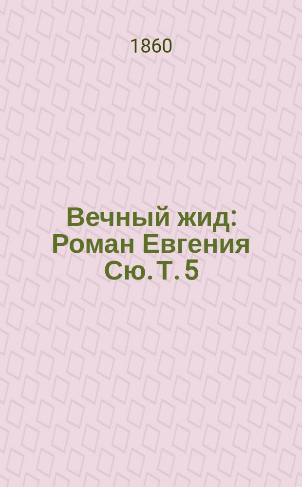 Вечный жид : Роман Евгения Сю. Т. 5