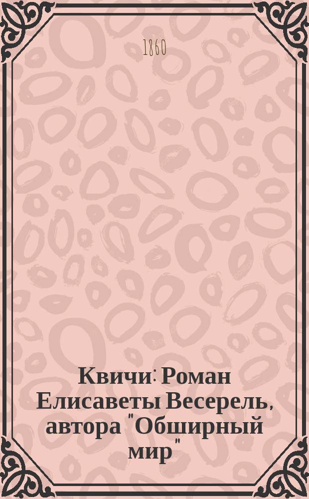 Квичи : Роман Елисаветы Весерель, автора "Обширный мир" : В 2 ч. Ч. 1-2