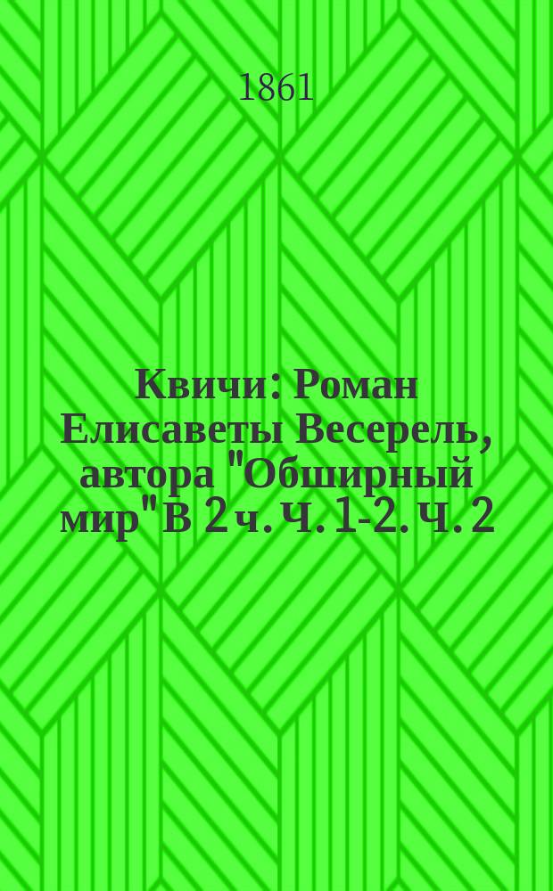 Квичи : Роман Елисаветы Весерель, автора "Обширный мир" В 2 ч. Ч. [1]-2. Ч. 2