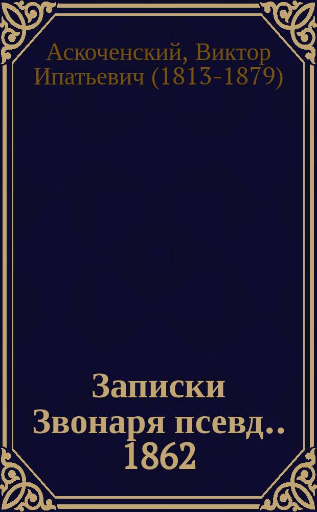 Записки Звонаря [псевд.]. 1862