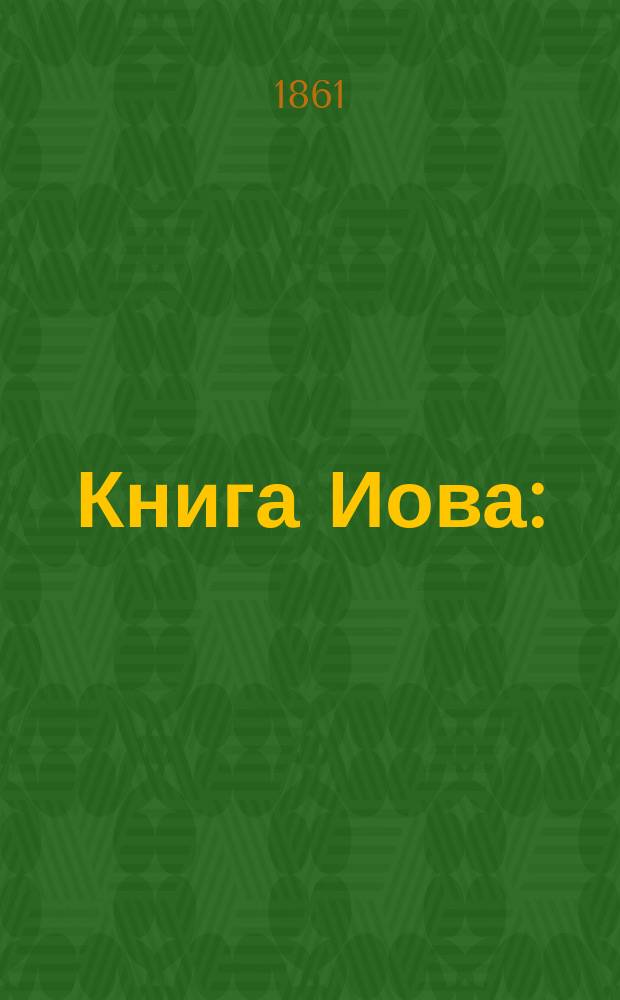 Книга Иова : (Опыт переложения на рус. яз.)