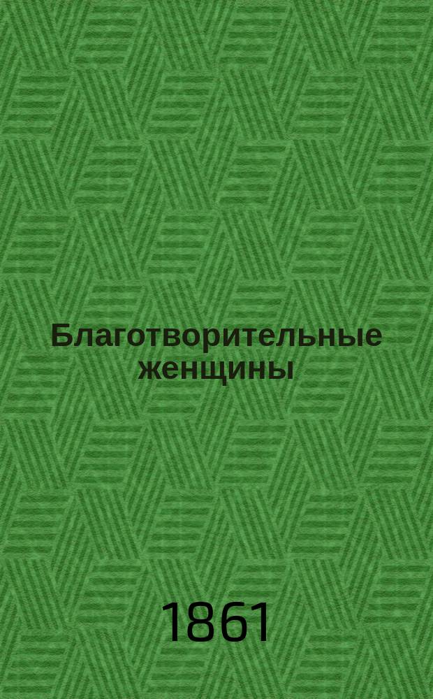 Благотворительные женщины : 1-