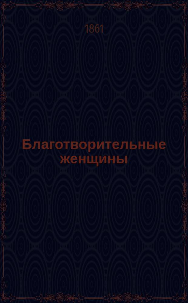 Благотворительные женщины : [1]-. [3] : Елизавета Фрай