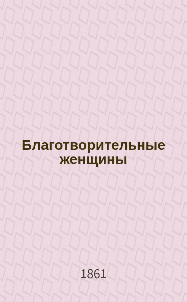 Благотворительные женщины : [1]-. [5] : Анна Мор