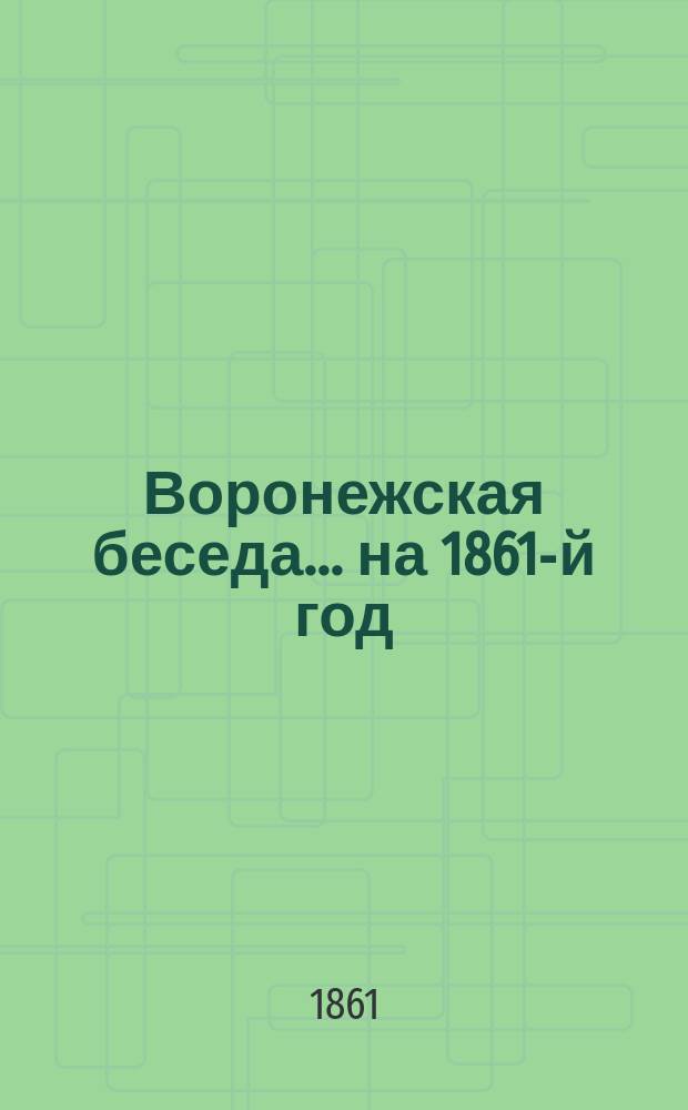 Воронежская беседа... на 1861-й год
