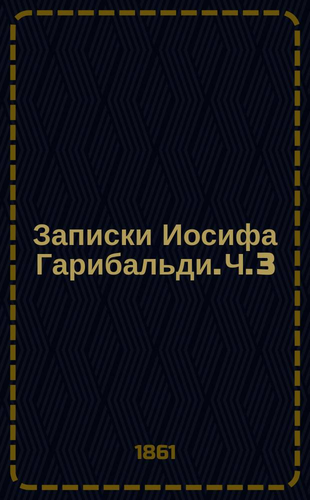 Записки Иосифа Гарибальди. Ч. 3