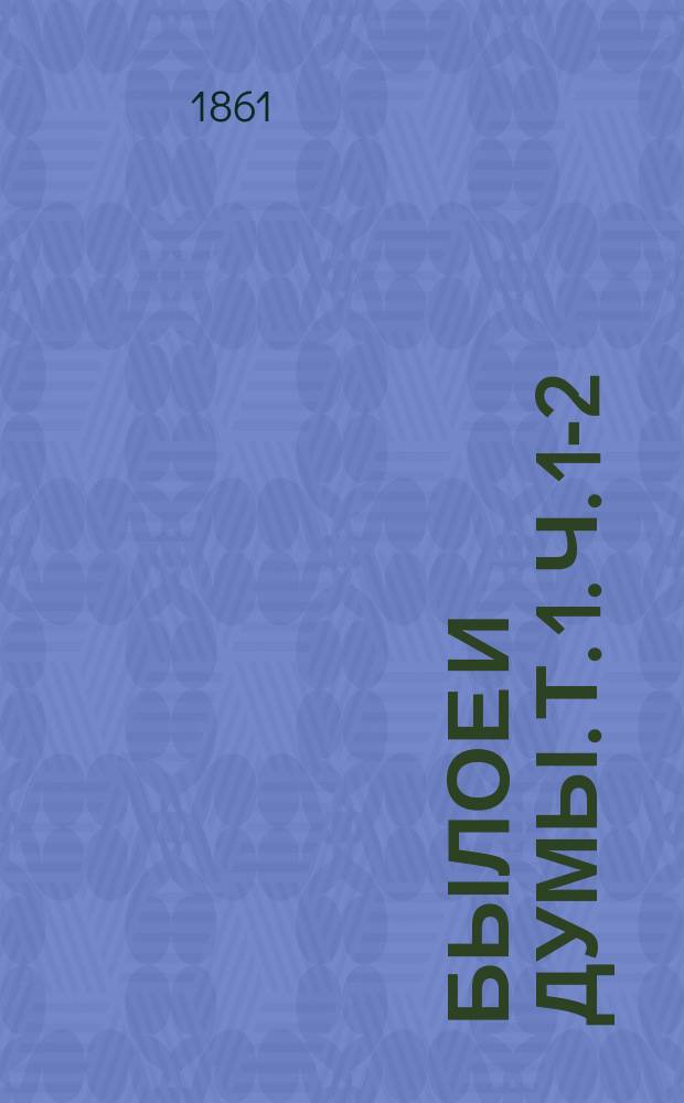 Былое и думы. [Т. 1]. Ч. 1-2