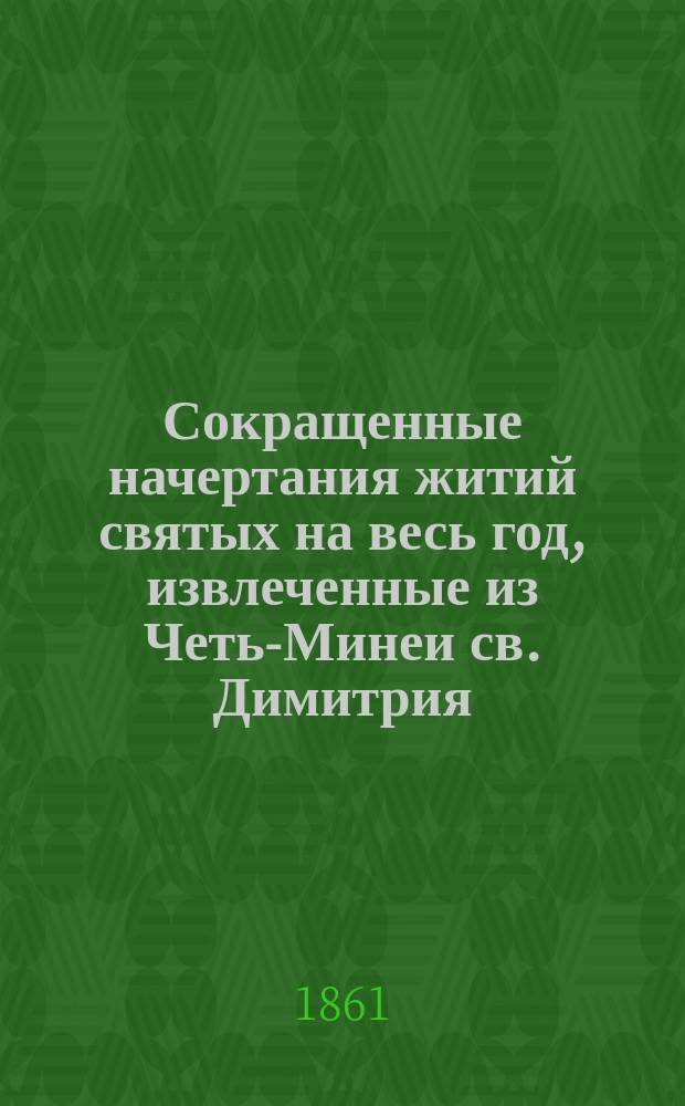 Сокращенные начертания житий святых на весь год, извлеченные из Четь-Минеи св. Димитрия, митрополита Ростовского и составленные на русском языке Новгородского деревяницкого монастыря архимандритом Иринеем.. : В 4 ч. Ч. 1-4. Ч. 3
