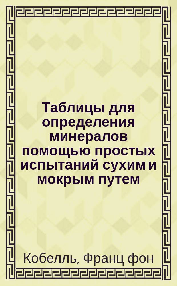 Таблицы для определения минералов помощью простых испытаний сухим и мокрым путем