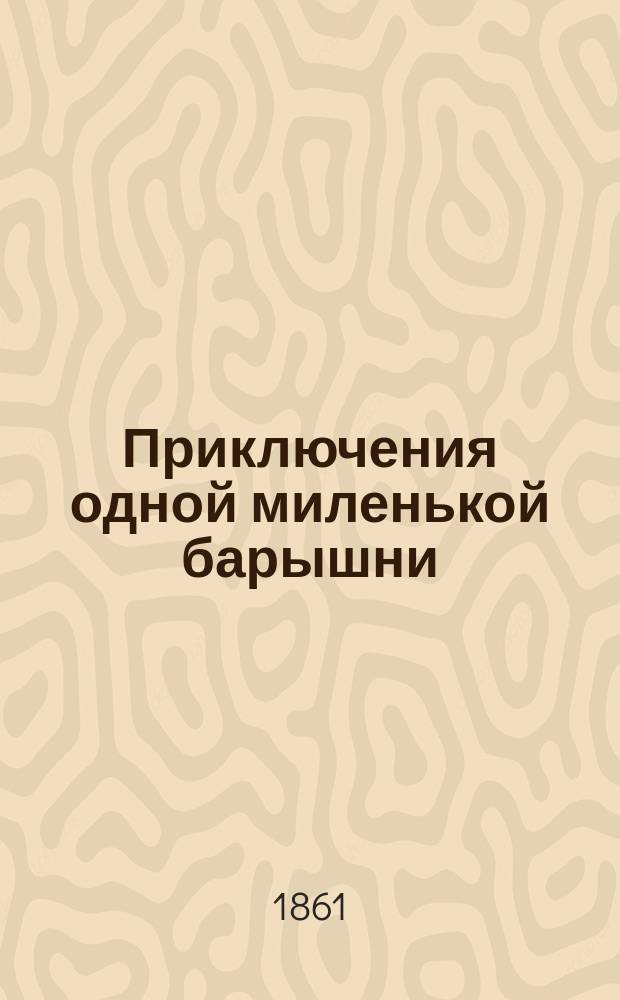 Приключения одной миленькой барышни : Роман Поль-де-Кока В 4-х ч. Ч. 1-4. Ч. 1