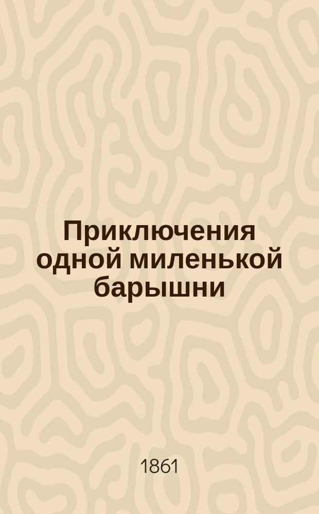 Приключения одной миленькой барышни : Роман Поль-де-Кока В 4-х ч. Ч. 1-4. Ч. 1