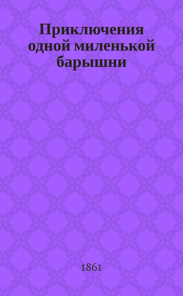 Приключения одной миленькой барышни : Роман Поль-де-Кока В 4-х ч. Ч. 1-4. Ч. 4
