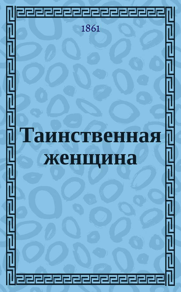 Таинственная женщина = (Une femme à trois visages) : Роман Поль-де-Кока : В 4-х ч. : Пер. с фр. Ч. 1-4
