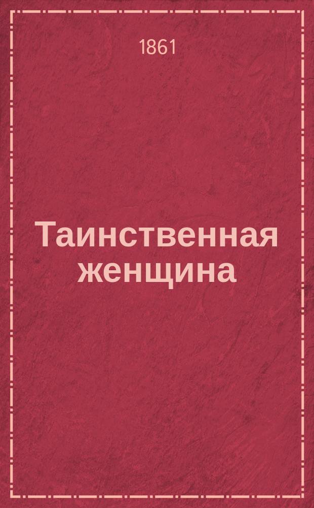 Таинственная женщина : Роман Поль-де-Кока В 4-х ч. Пер. с фр. Ч. 1-4. Ч. 2
