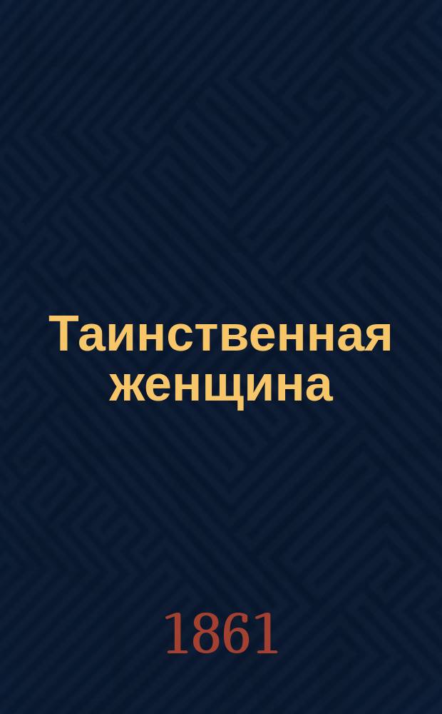 Таинственная женщина : Роман Поль-де-Кока В 4-х ч. Пер. с фр. Ч. 1-4. Ч. 3