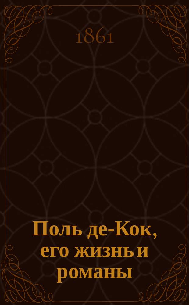 Поль де-Кок, его жизнь и романы