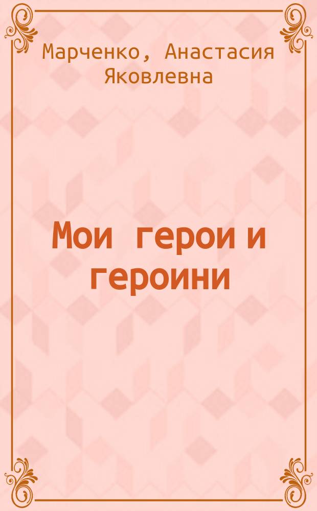 Мои герои и героини : Повести