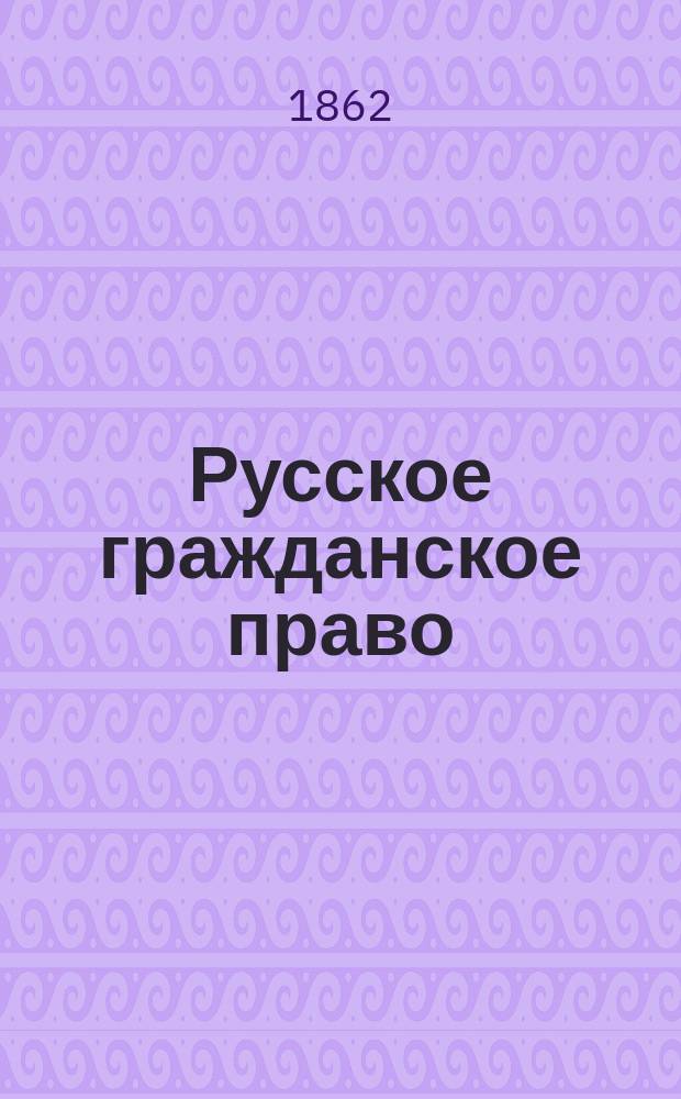 Русское гражданское право : Чтения Д.И. Мейера, изд. по зап. слушателей под ред. и с предисл. А. Вицына