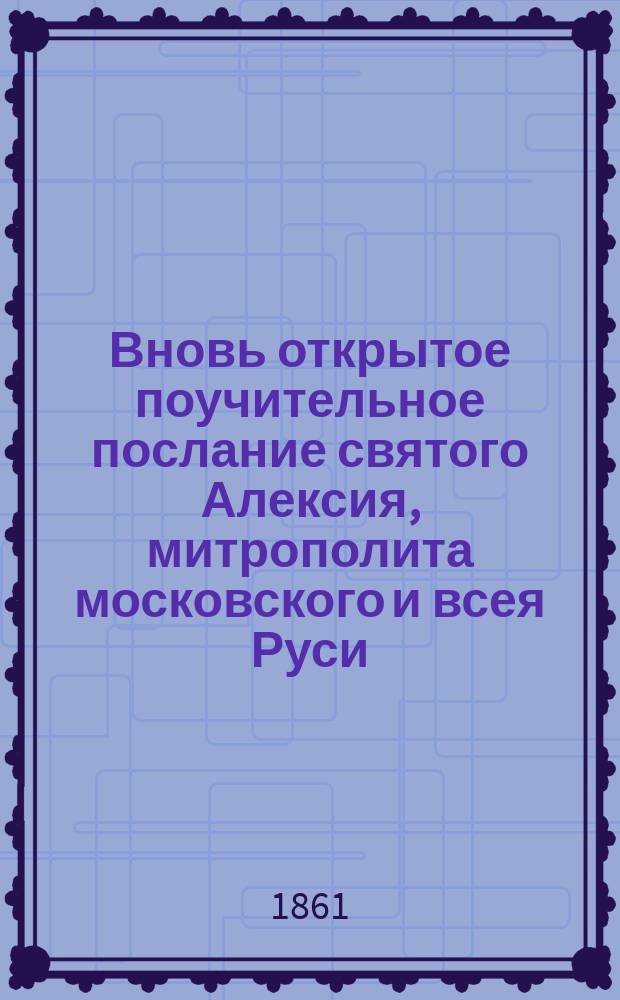 Вновь открытое поучительное послание святого Алексия, митрополита московского и всея Руси
