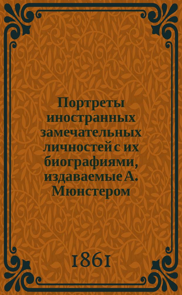 Портреты иностранных замечательных личностей с их биографиями, издаваемые А. Мюнстером : [Тетр. 1]-. [Тетр. 1] : Портрет и биография Гарибальди. [Портрет и биография графа Камилло ди Кавура]