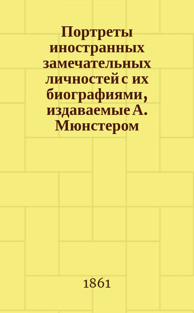 Портреты иностранных замечательных личностей с их биографиями, издаваемые А. Мюнстером : [Тетр. 1]-. [Тетр. 2] : Портрет и биография Людовика-Наполеона (императора французов). [Портрет и биография Виктора-Эммануила (короля Сардинии)]