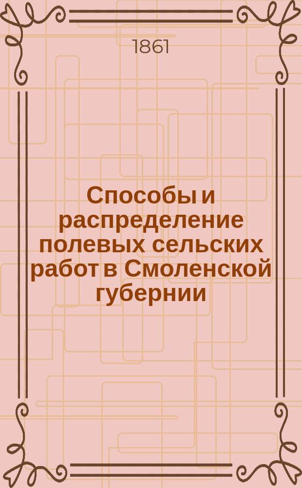 Способы и распределение полевых сельских работ в Смоленской губернии