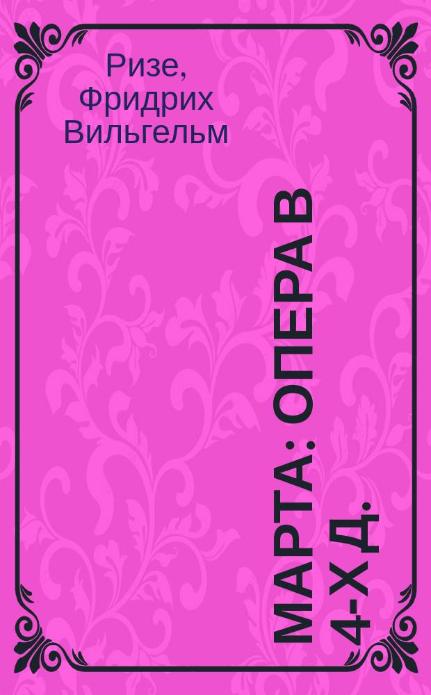 Марта : Опера в 4-х д. : Либретто
