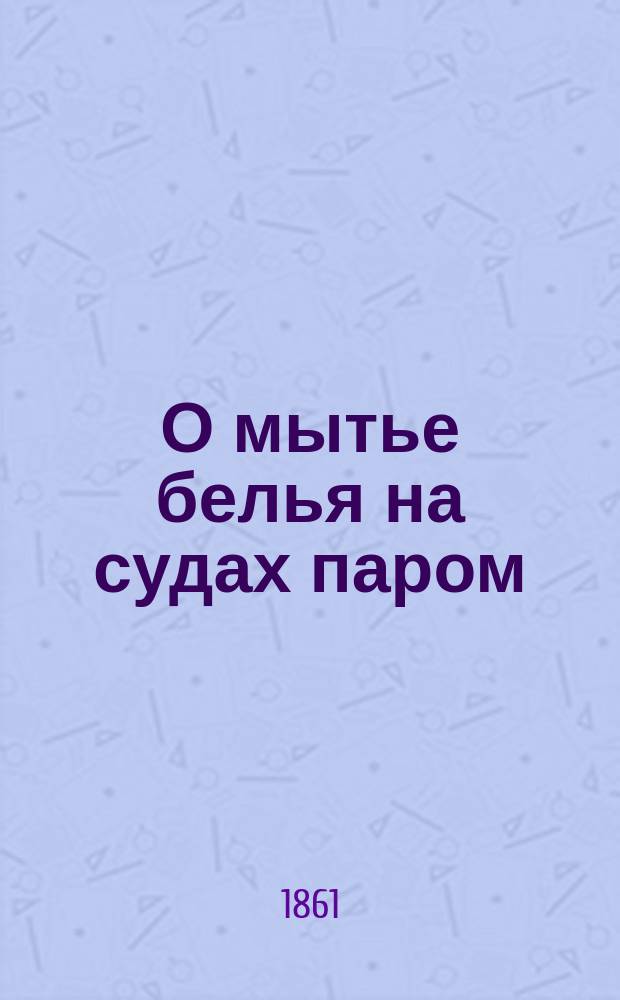 О мытье белья на судах паром