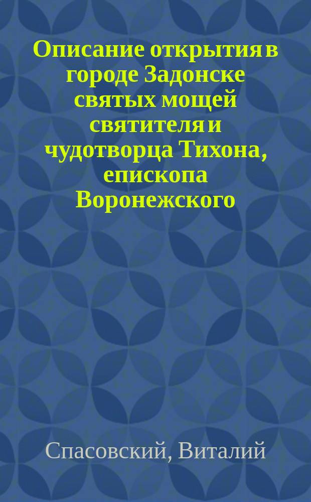 Описание открытия в городе Задонске святых мощей святителя и чудотворца Тихона, епископа Воронежского