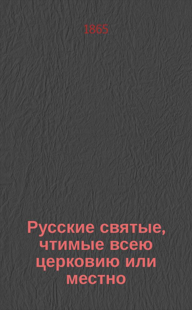 Русские святые, чтимые всею церковию или местно : Опыт описания жизни их. [Сентябрь]