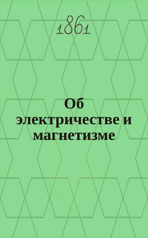 Об электричестве и магнетизме