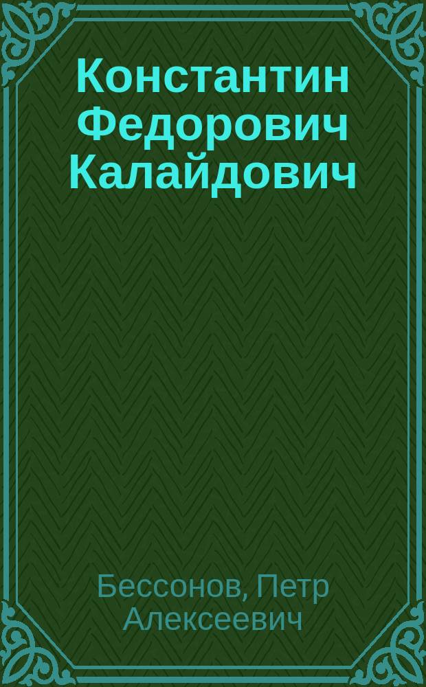Константин Федорович Калайдович : Биогр. очерк