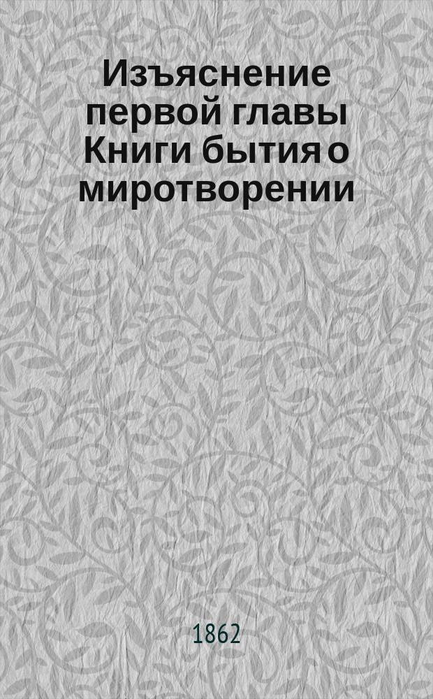 Изъяснение первой главы Книги бытия о миротворении