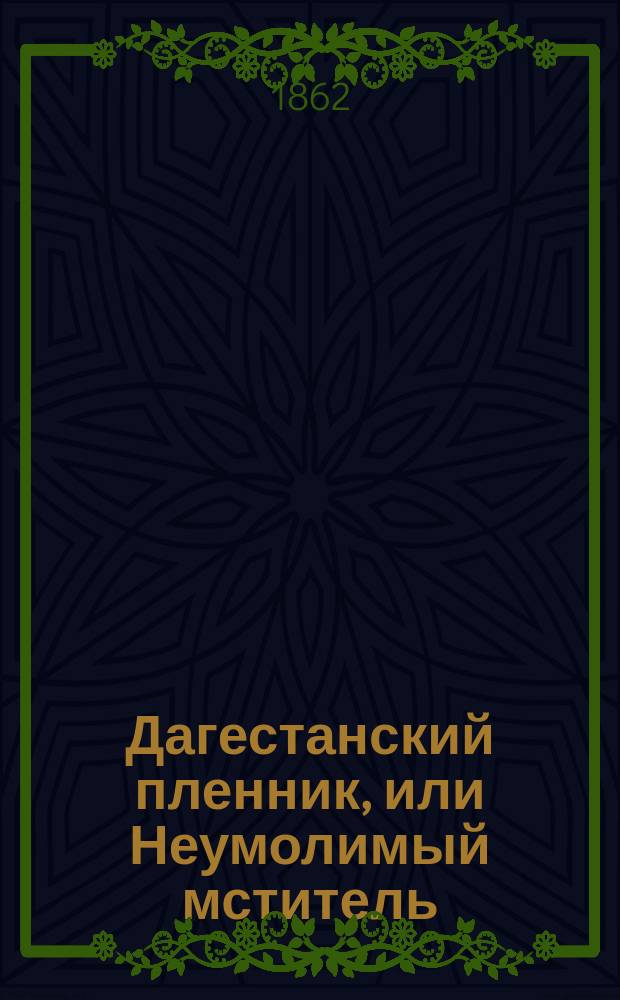 Дагестанский пленник, или Неумолимый мститель : Закавказский роман