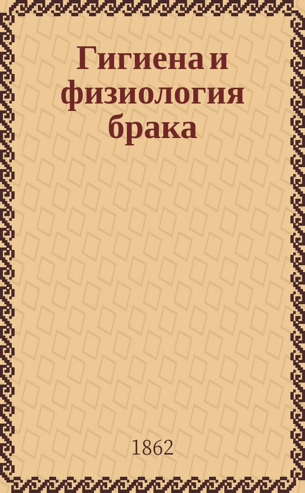 Гигиена и физиология брака : Естеств. и мед. история мужчины и женщины в ее любопытнейших подробностях. Спец. гигиена берем. женщины и новорожд. младенца В 3 ч. Ч. 3