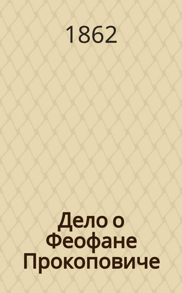 Дело о Феофане Прокоповиче