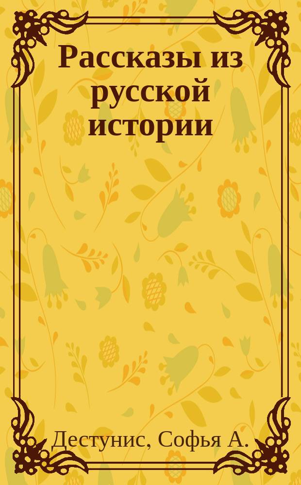Рассказы из русской истории