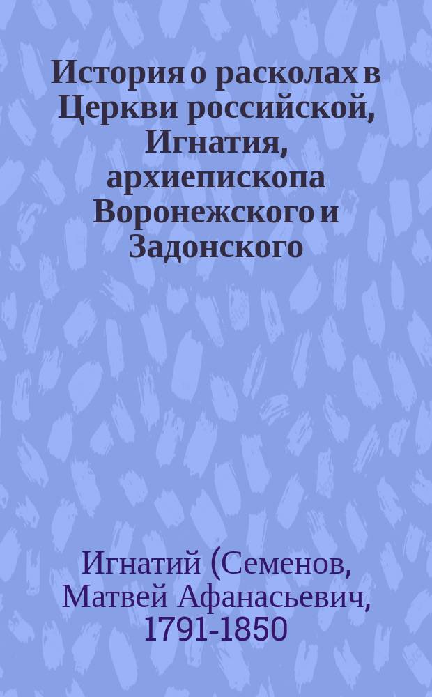 История о расколах в Церкви российской, Игнатия, архиепископа Воронежского и Задонского