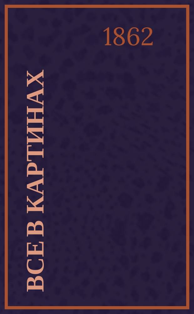 Все в картинах : Нагляд. энциклопедия для детей [В 3-х т.]. Т. 1-3. Т. 1