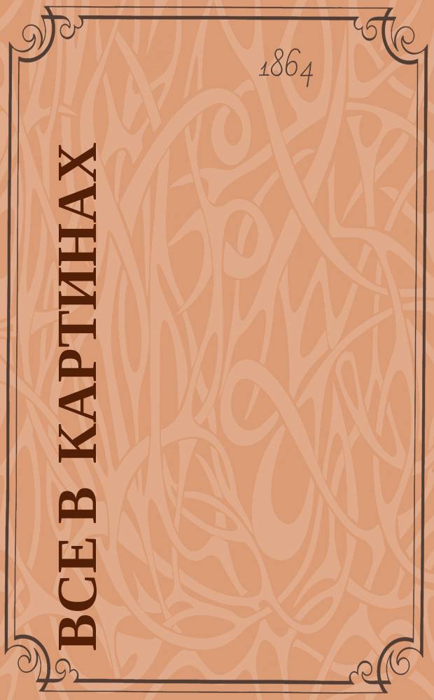 Все в картинах : Нагляд. энциклопедия для детей [В 3-х т.]. Т. 1-3. Т. 3