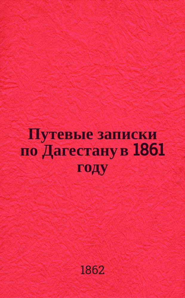 Путевые записки по Дагестану в 1861 году