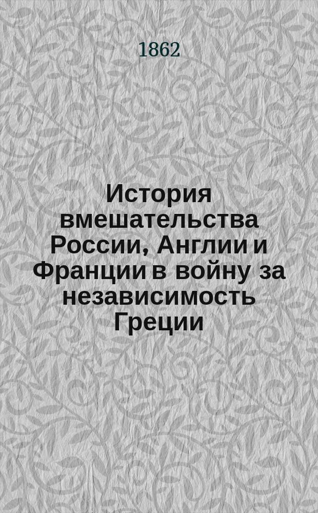История вмешательства России, Англии и Франции в войну за независимость Греции : Сост. преимущественно по офиц. документам, а также част. письмам, сохранившимся в бумагах адм. Рикорда