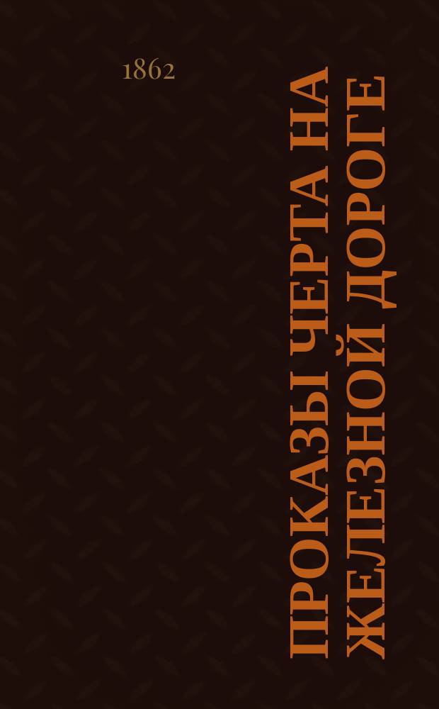 Проказы черта на железной дороге : Юморист. поэма в стихах Темного человека. Вып. 1