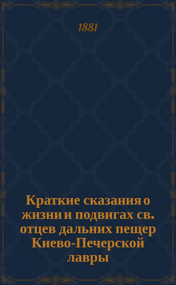 Краткие сказания о жизни и подвигах св. отцев дальних пещер Киево-Печерской лавры