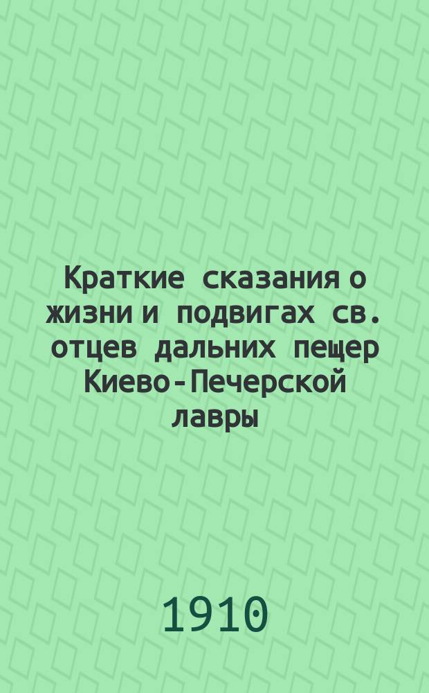 Краткие сказания о жизни и подвигах св. отцев дальних пещер Киево-Печерской лавры