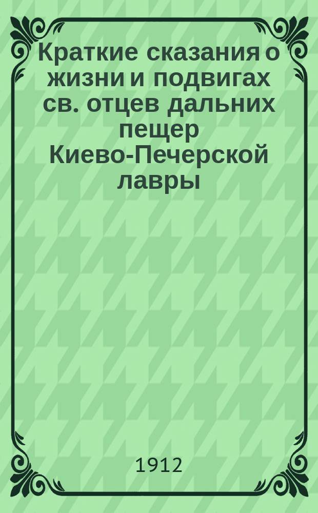 Краткие сказания о жизни и подвигах св. отцев дальних пещер Киево-Печерской лавры