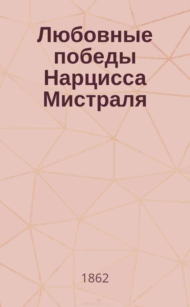 Любовные победы Нарцисса Мистраля : Роман Сцены из парижской жизни Пер. с фр. В 2 ч. Ч. 2