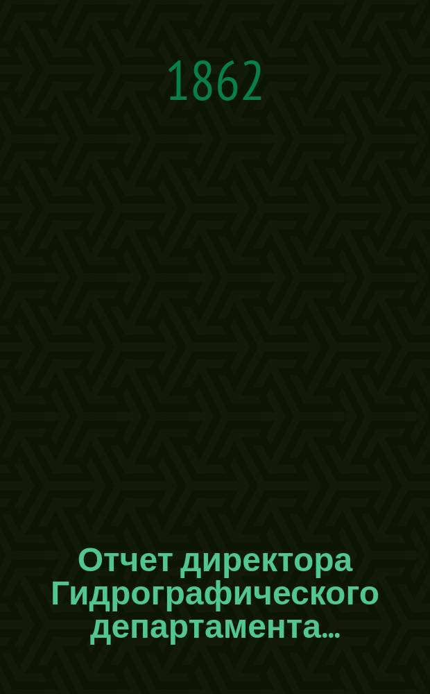Отчет директора Гидрографического департамента...